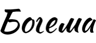 Bogema Bogema