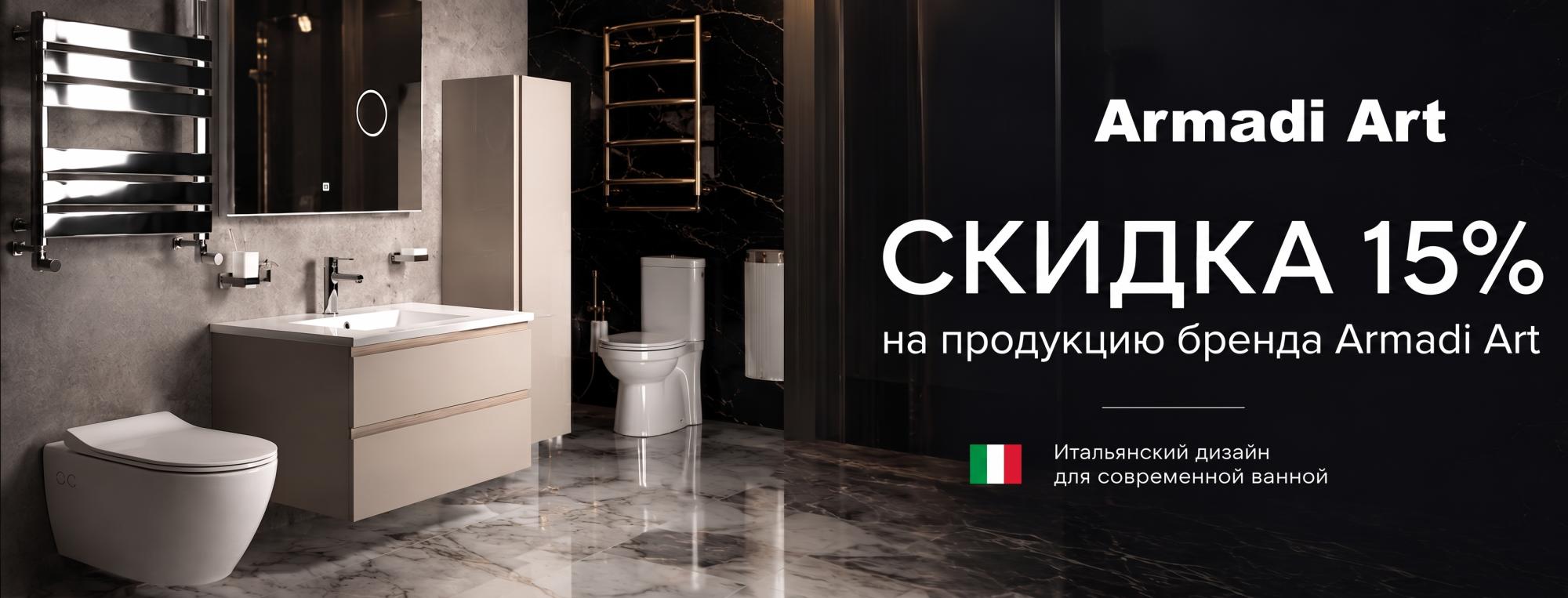 Скидки 15% на Armadi Art