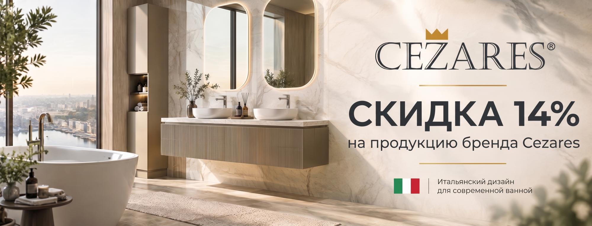 Скидки 14% на Cezares