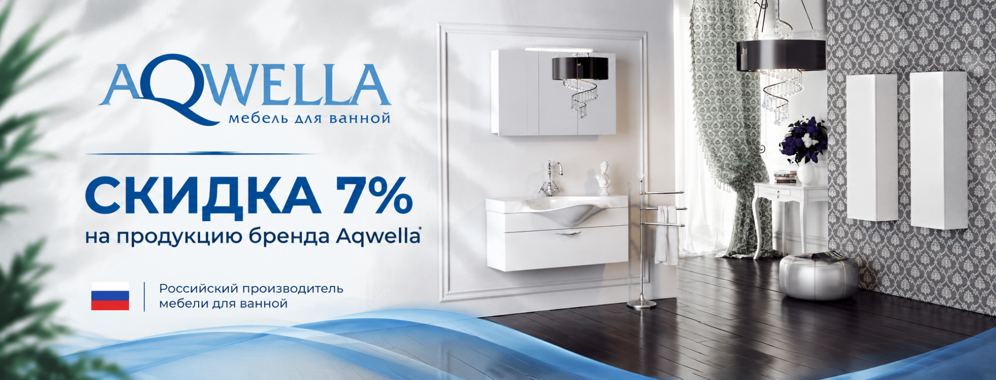 Скидки 7% на Aqwella