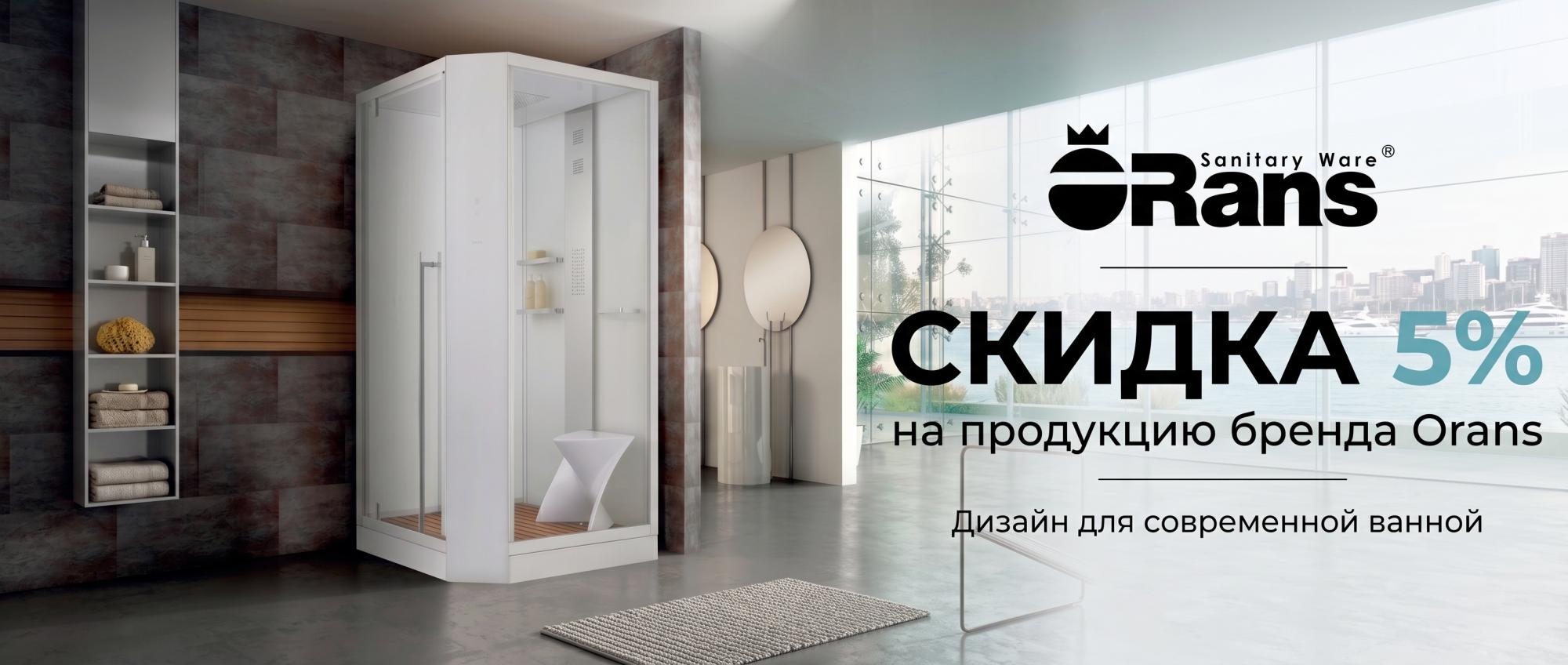 Скидки 5% на Orans