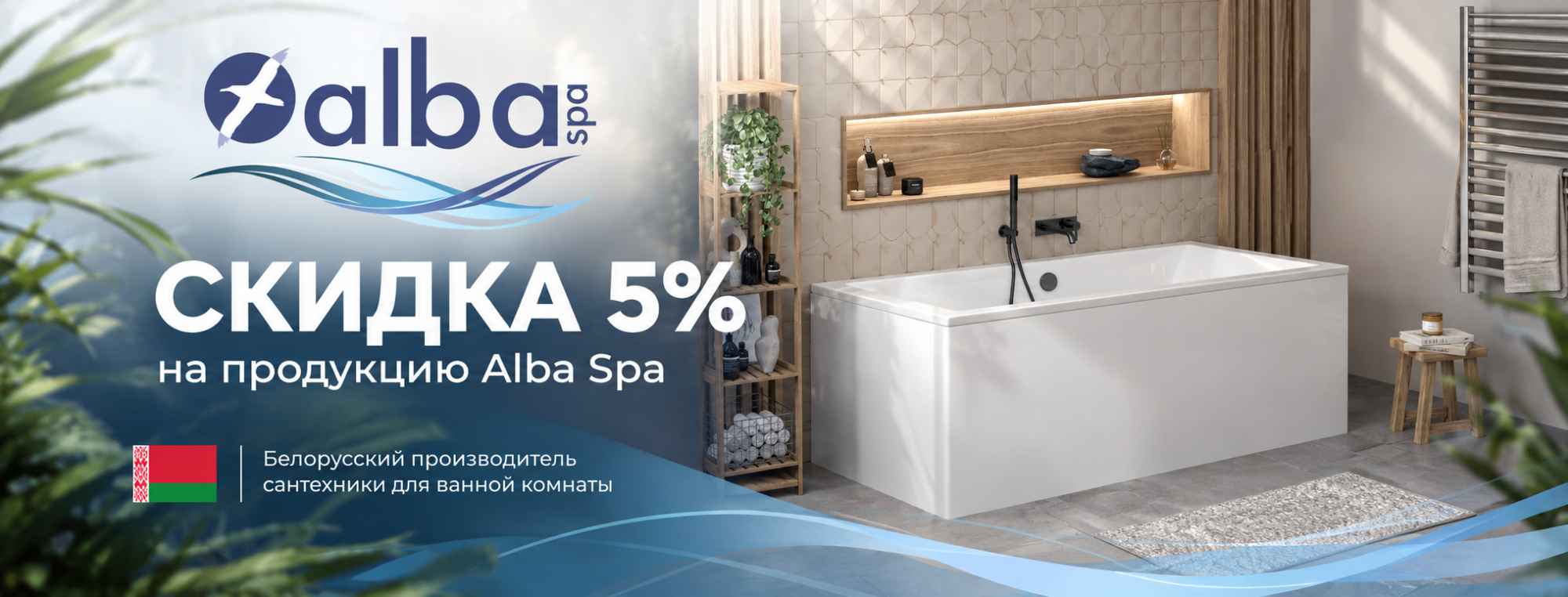 Скидки 5% на Alba Spa