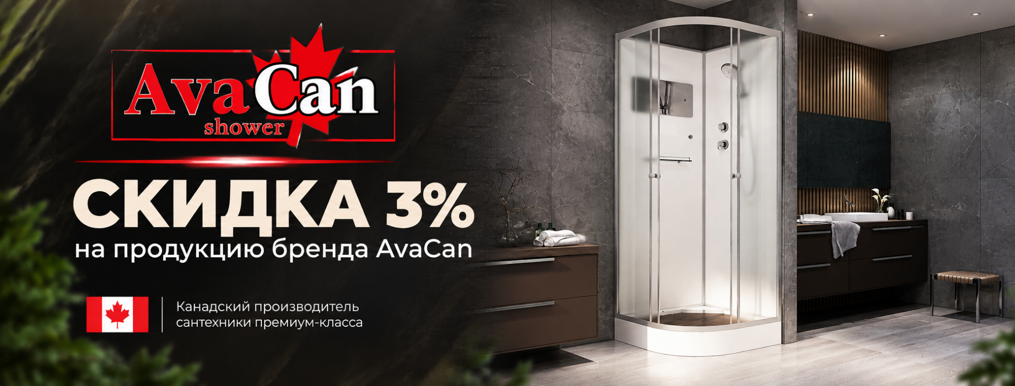Скидки 3% на AvaCan