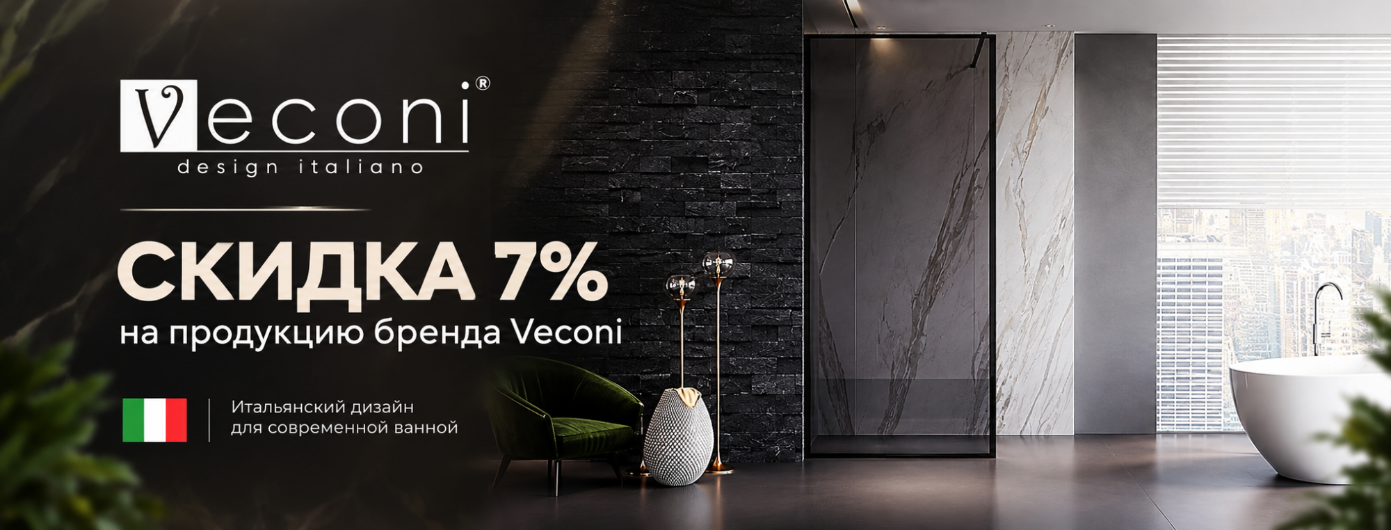 Скидки 7% на Veconi