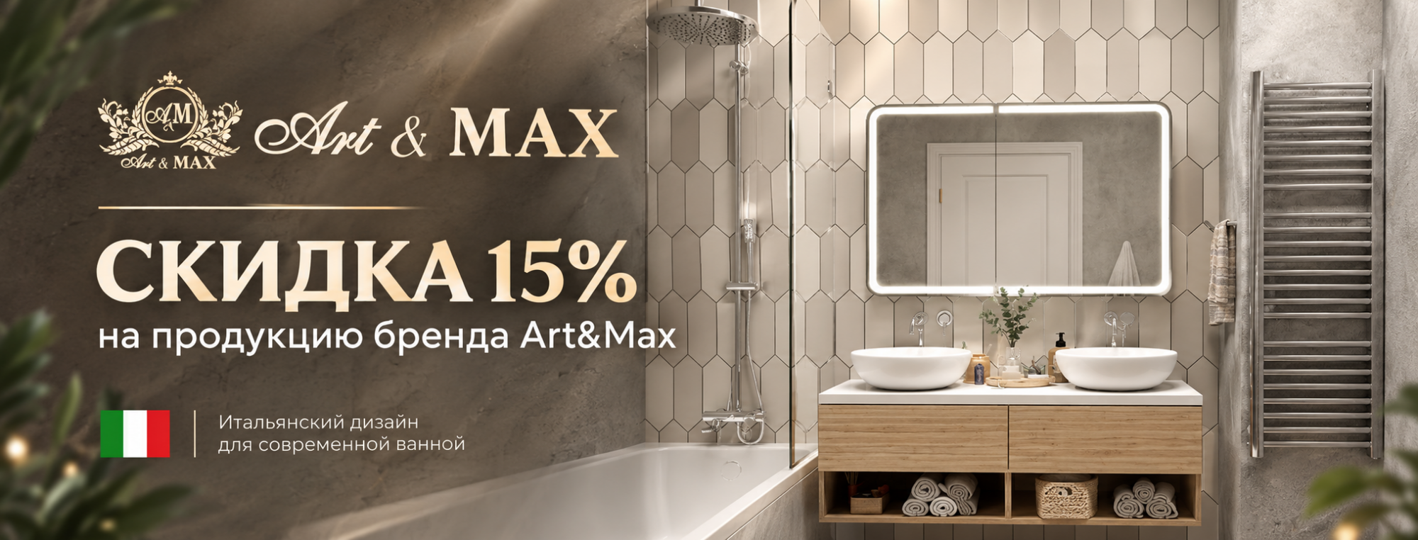 Скидки 15% на Art&Max