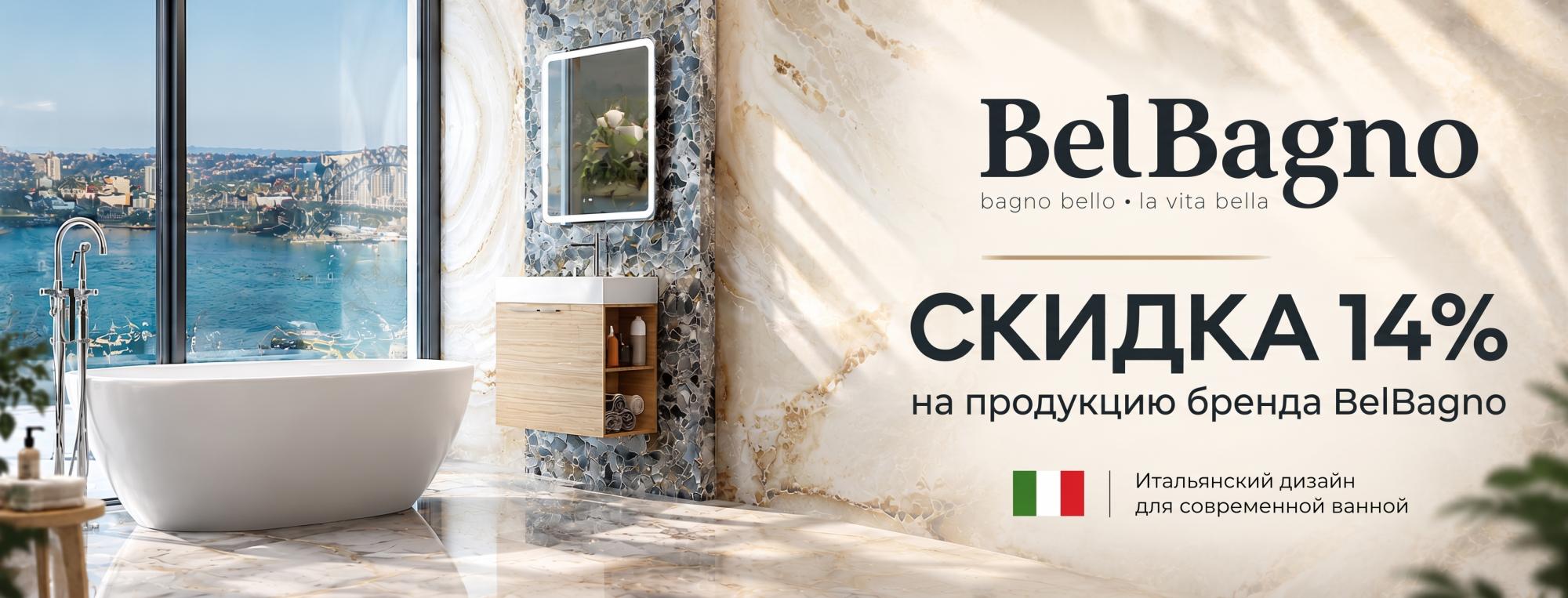 Скидки 14% на BelBagno