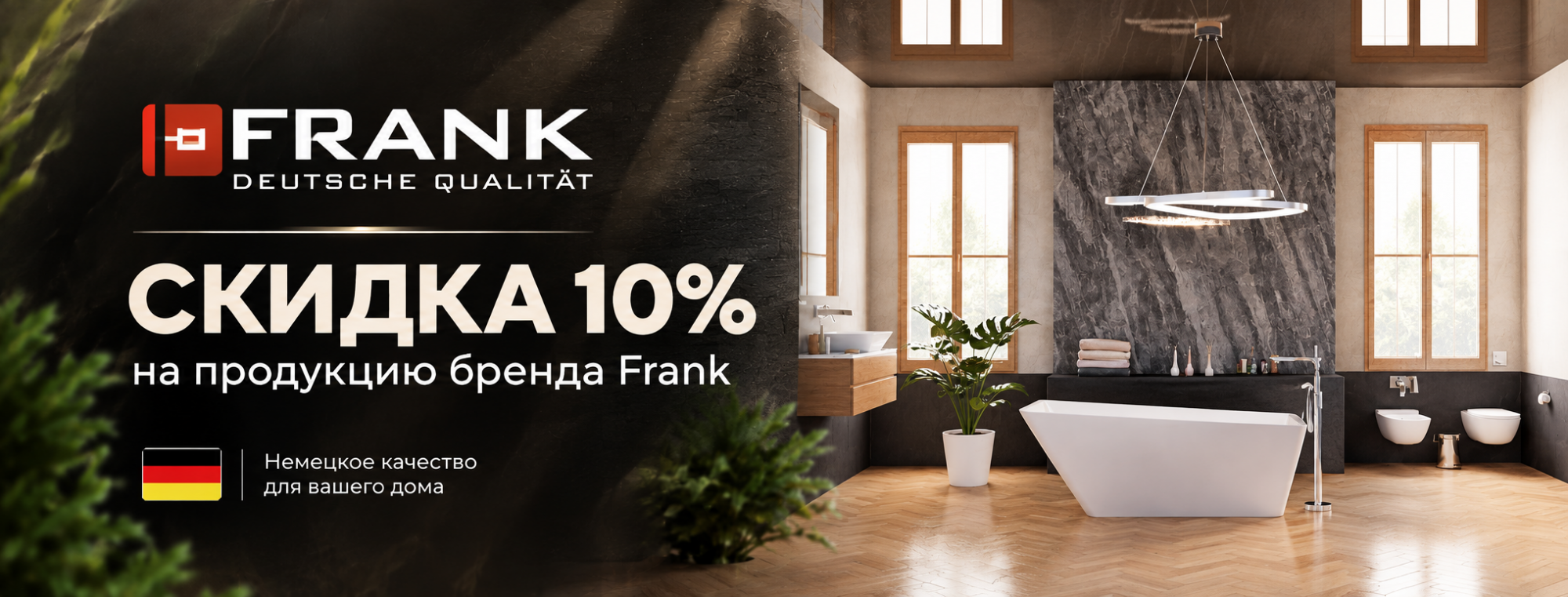 Скидки 10% на Frank