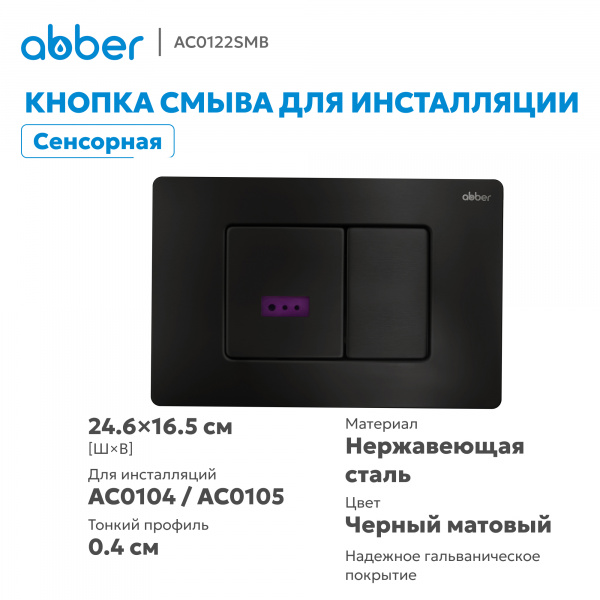 Фото клавиша смыва сенсорная abber ac0122smb черная матовая
