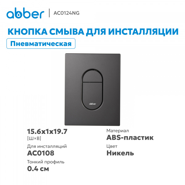 Фото клавиша смыва abber ac0124ng никель