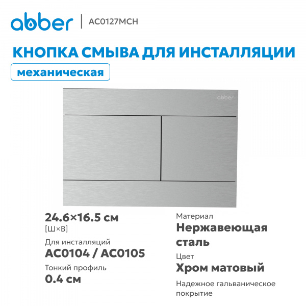 Фото клавиша смыва abber ac0127mch матовый хром