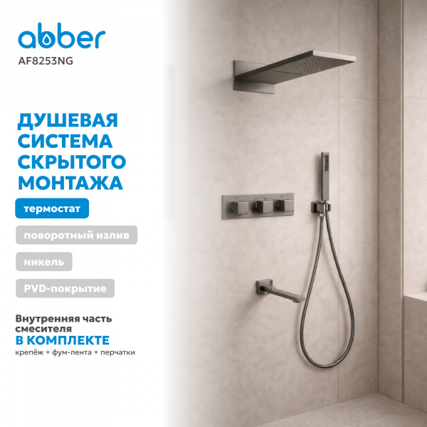 Фото душевой набор со встроенным смесителем abber daheim af8253ng
