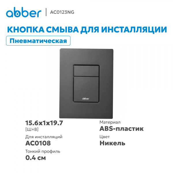 Фото клавиша смыва abber ac0123ng никель
