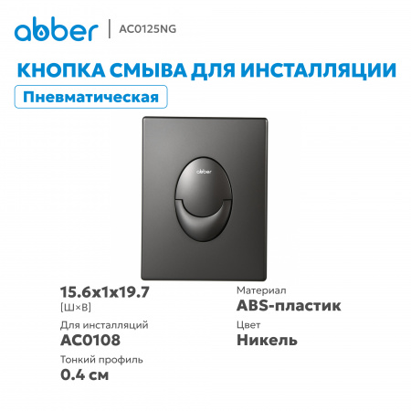Фото клавиша смыва abber ac0125ng никель